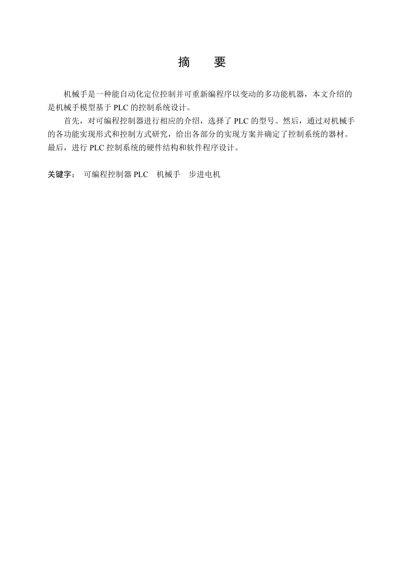 基于PLC机械手臂的设计毕业论文.doc_第2页