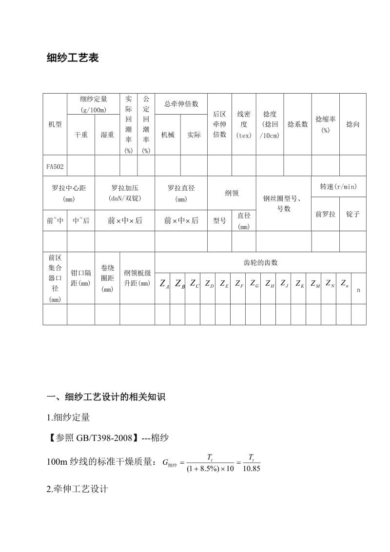 纺纱(细纱)工艺单.doc_第1页