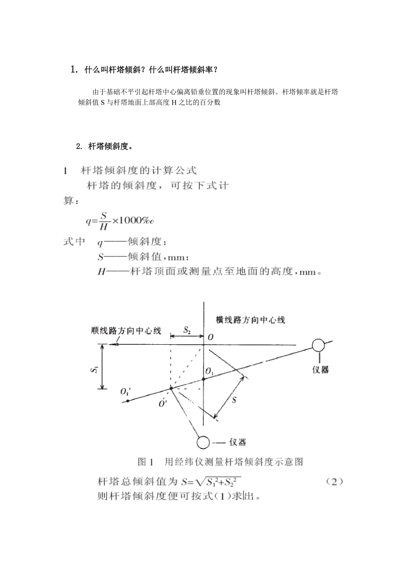 杆塔倾斜计算.doc_第1页