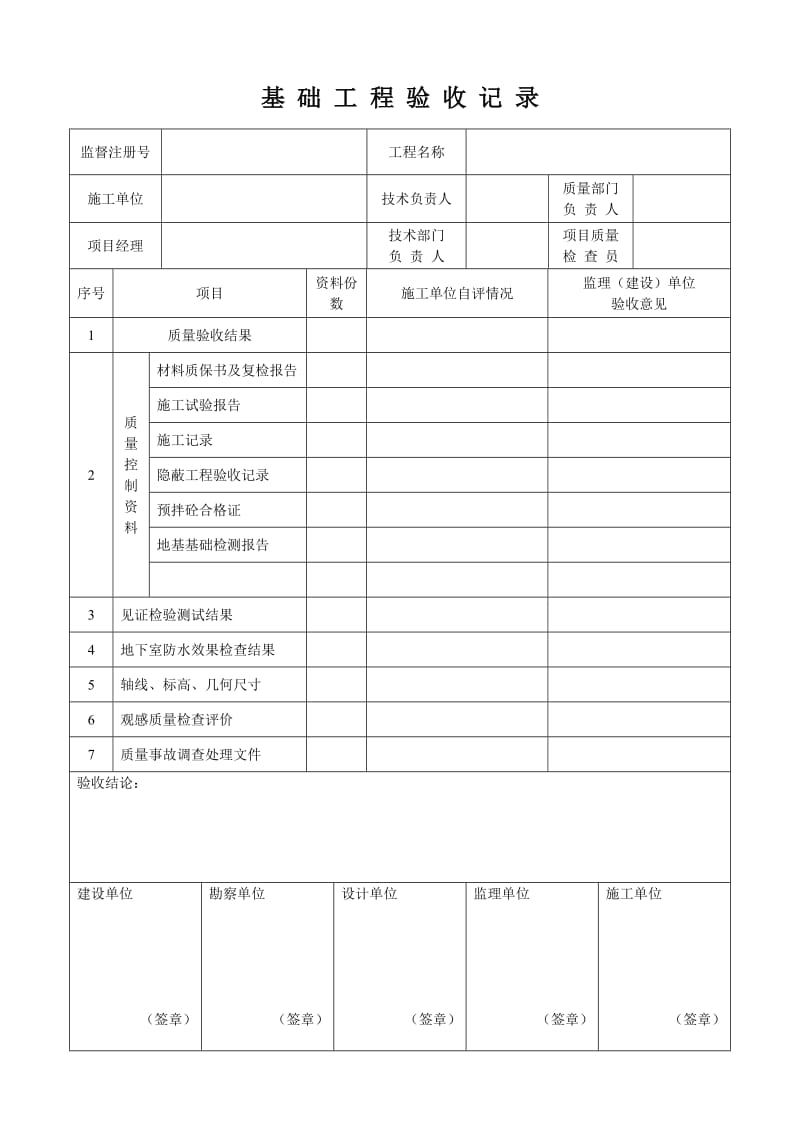 基础工程验收记录.doc_第1页