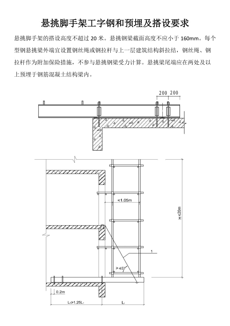 悬挑脚手架工字钢和预埋要求.doc_第1页