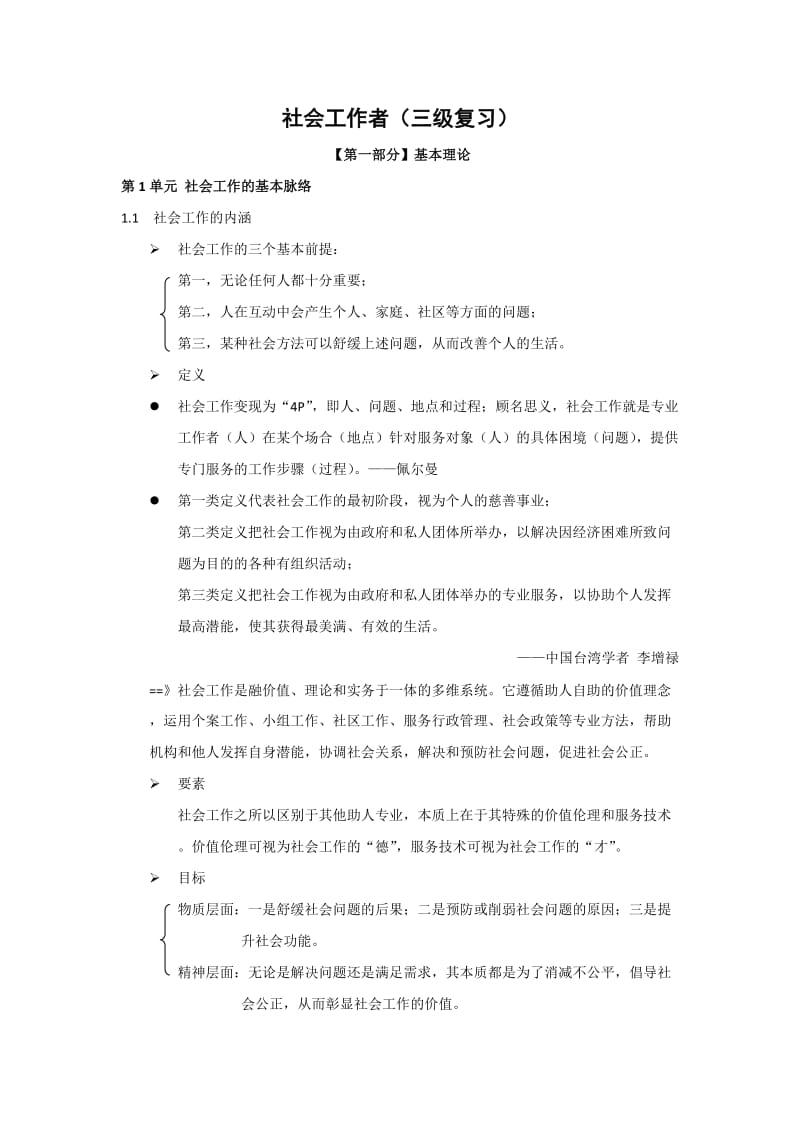 社会工作者(三级复习).doc_第1页