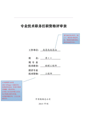 專業(yè)技術(shù)職務任職資格評審表(示例).doc