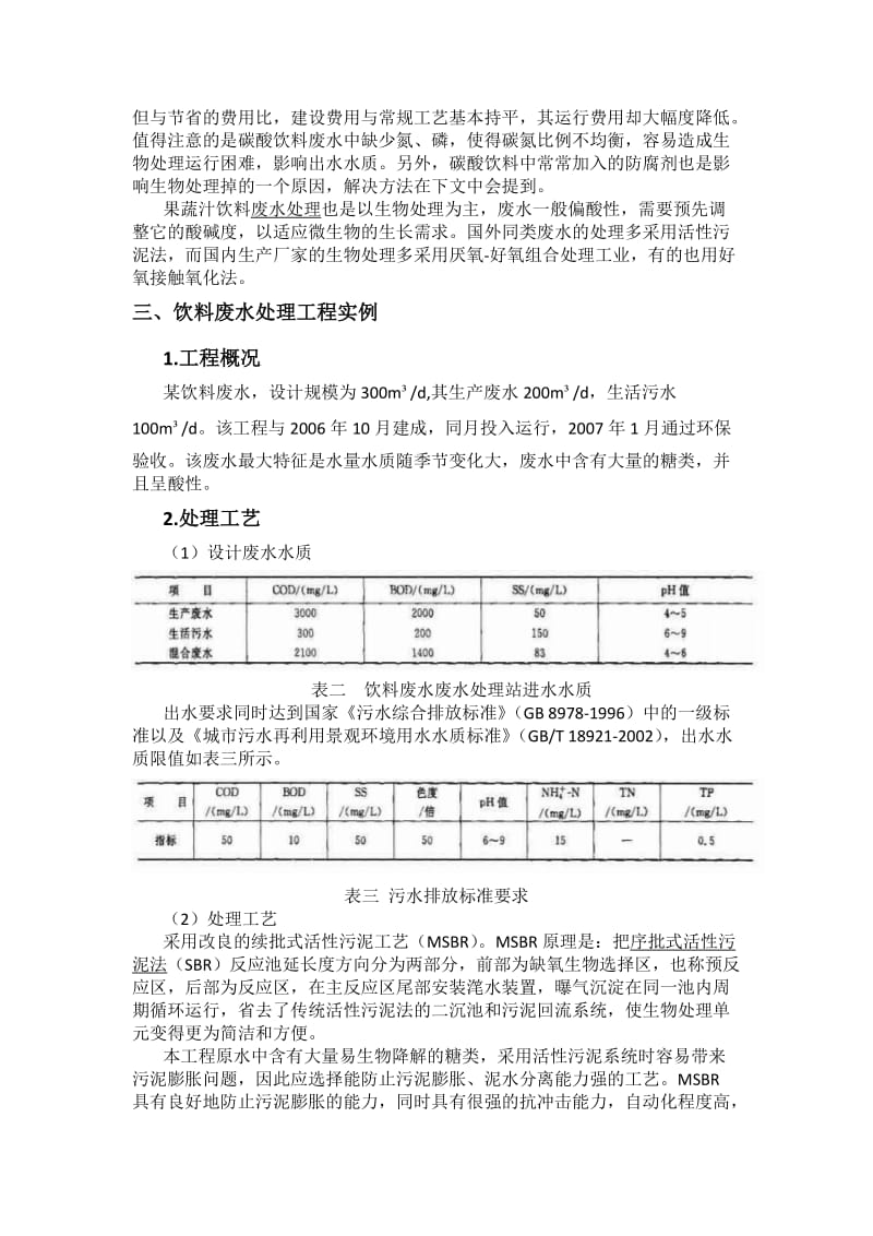 饮料废水处理技术.doc_第2页