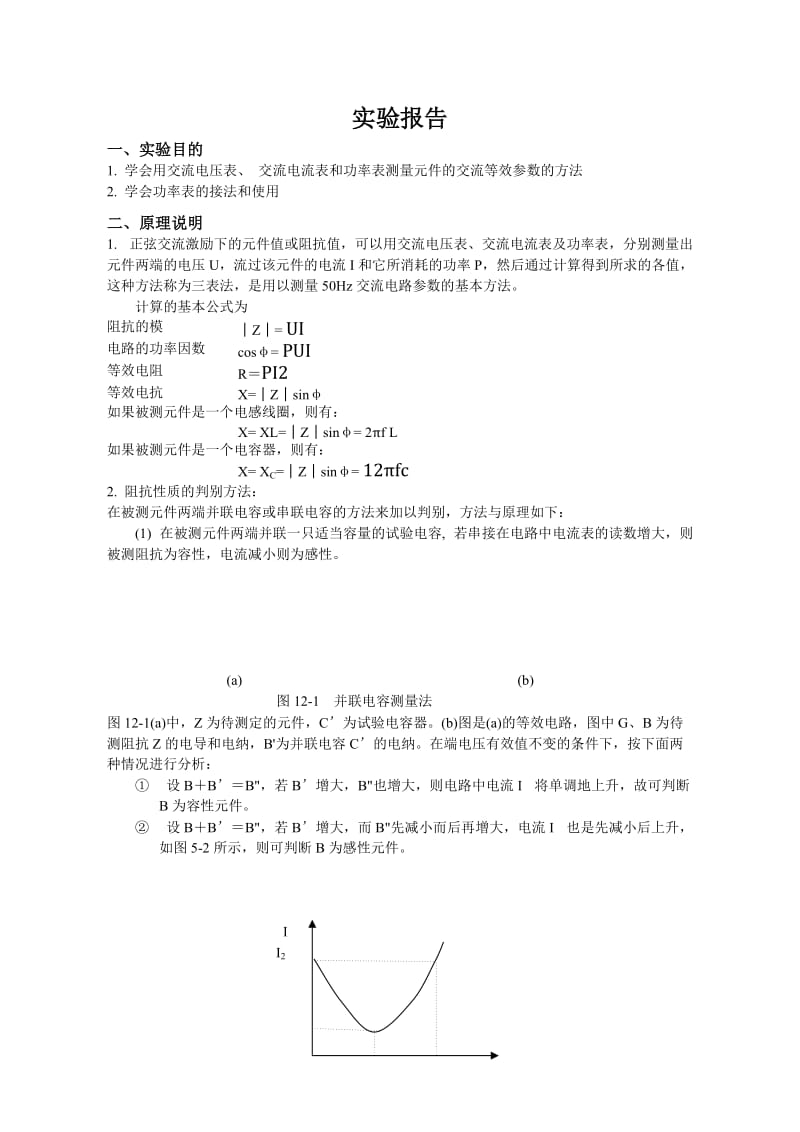 实验十二-用三表法测量交流电路等效参数.doc_第1页