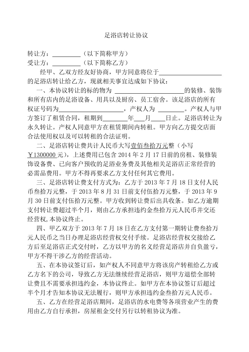 足浴店转让合同(转让协议).doc_第1页