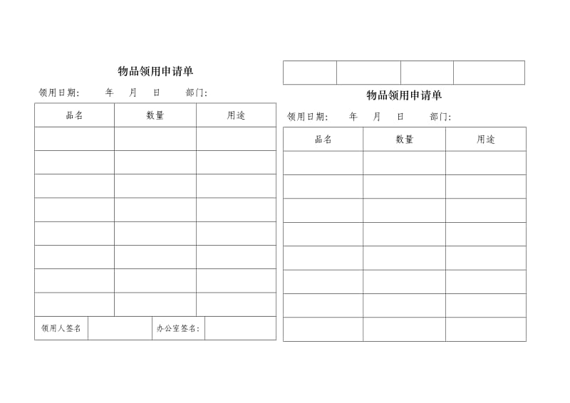 仓库物品领用申请单.doc_第1页