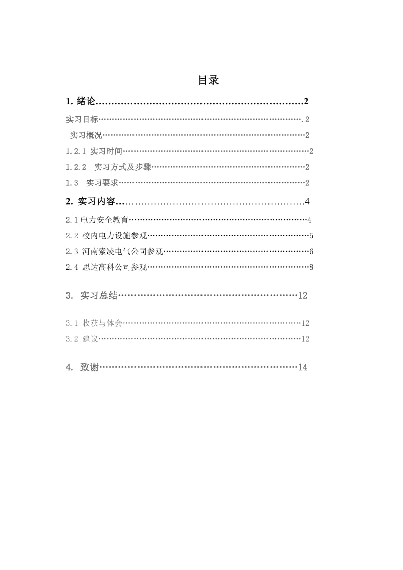 电气工程专业认识实习.doc_第1页