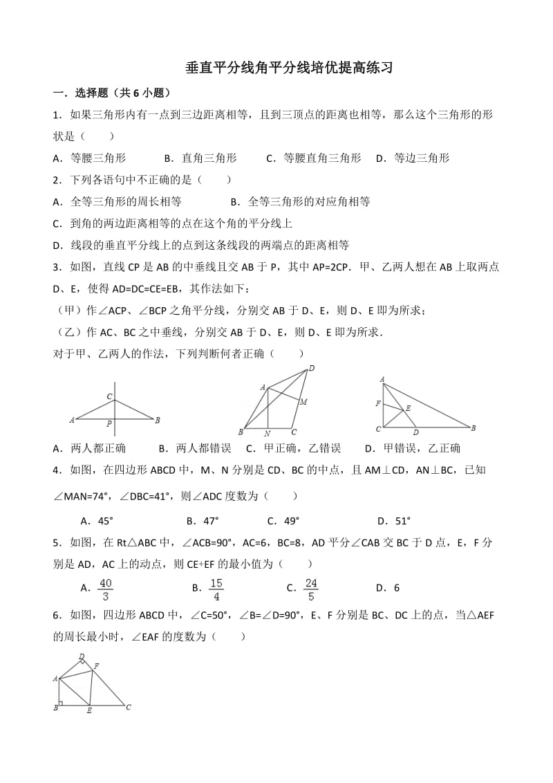 垂直平分线角平分线培优提高练习.doc_第1页