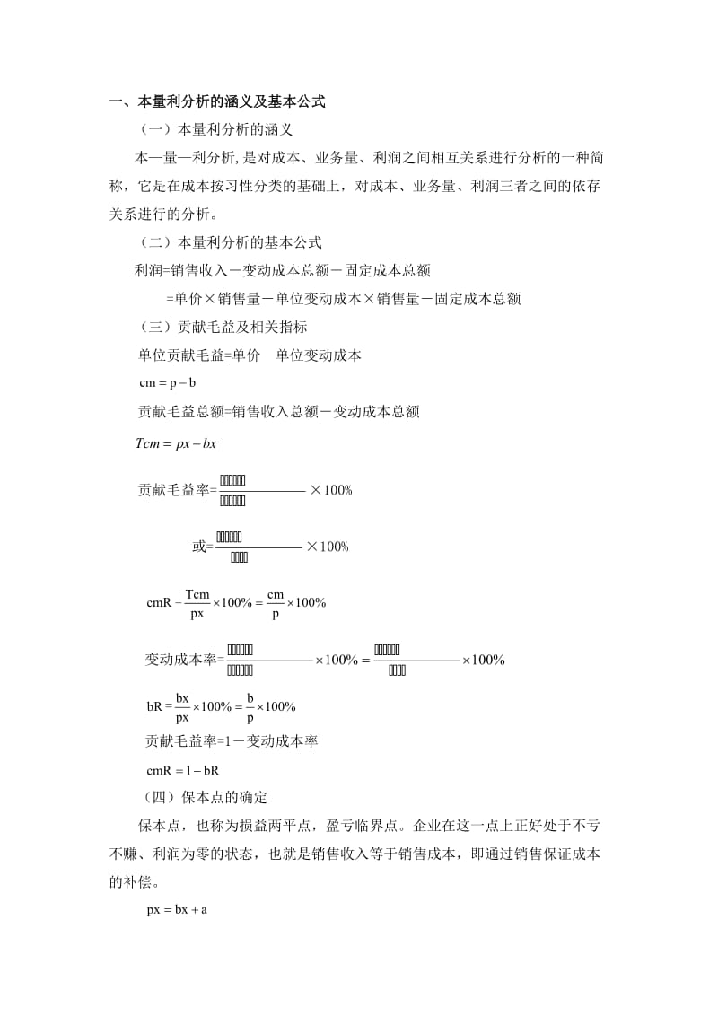 一本量利分析的涵义及基本公式.doc_第1页