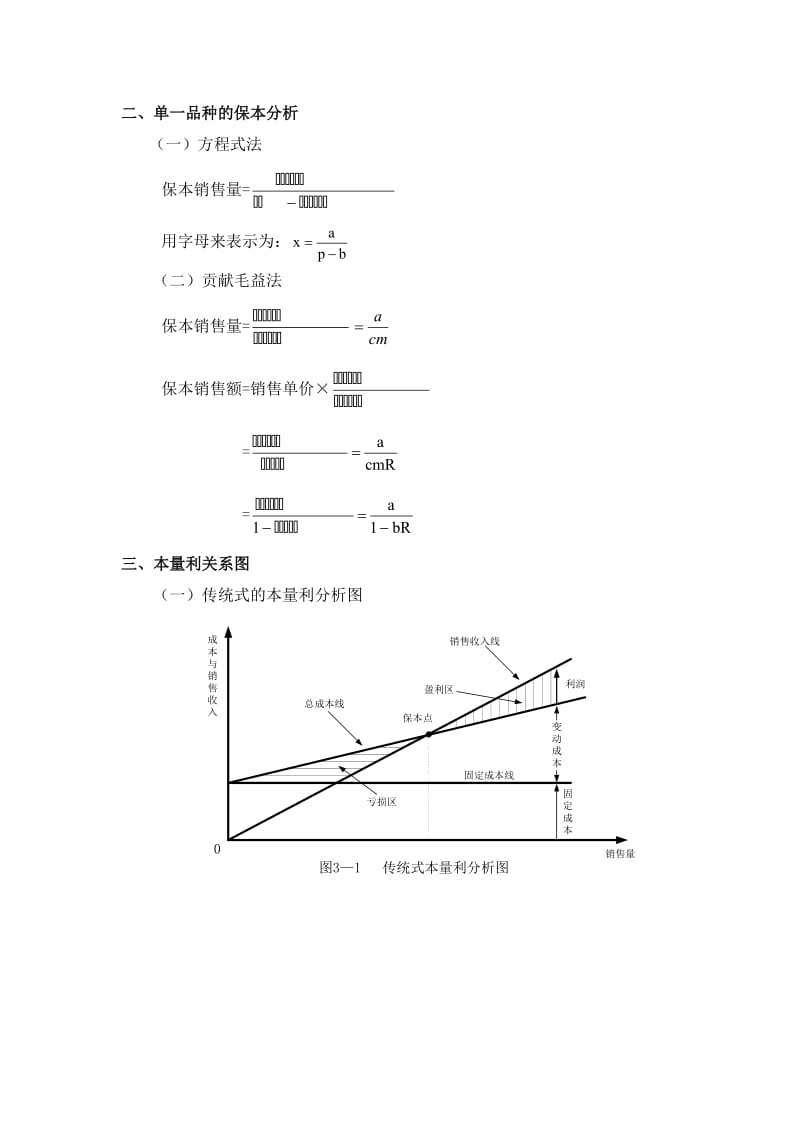 一本量利分析的涵义及基本公式.doc_第2页