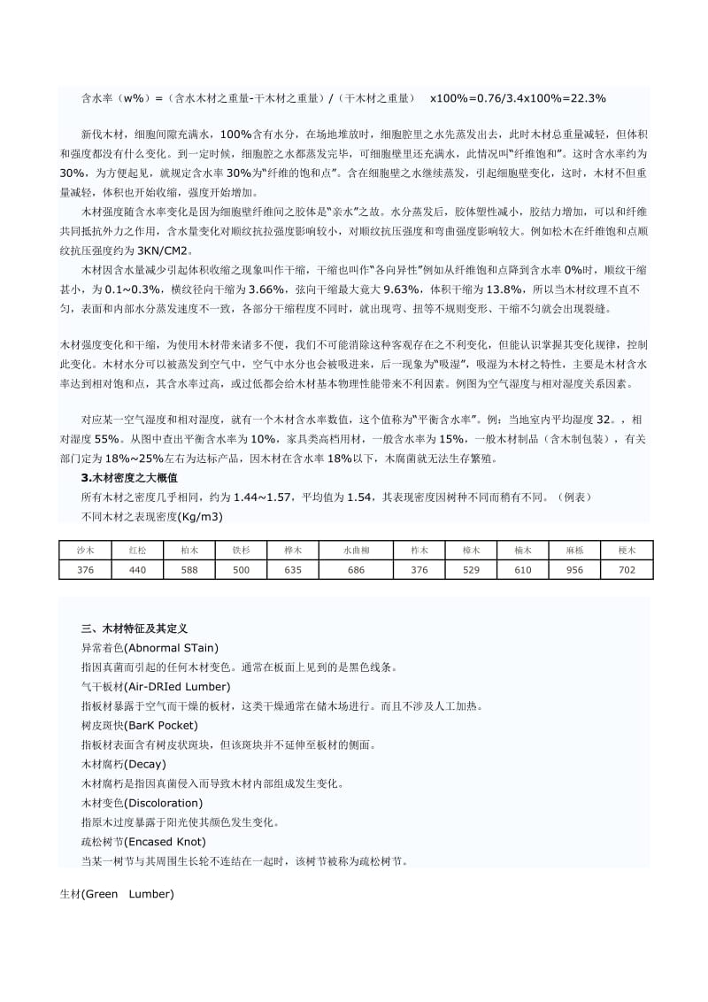 板式家具生产工艺流程与木材知识.doc_第3页