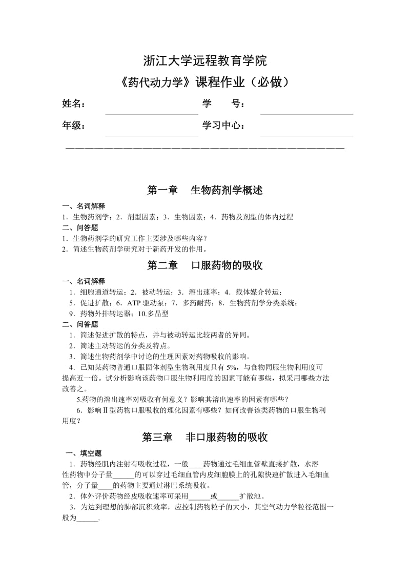 药代动力学离线作业.doc_第1页