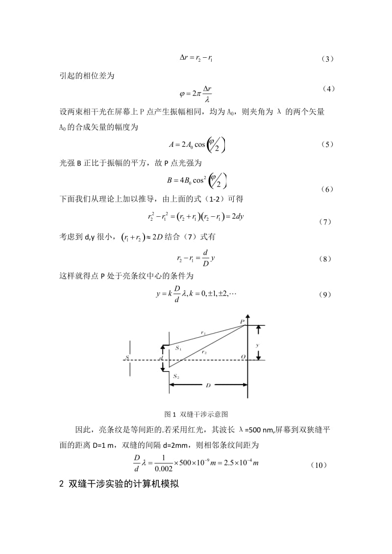 基于MATLAB的杨氏双缝干涉实验模拟.doc_第2页