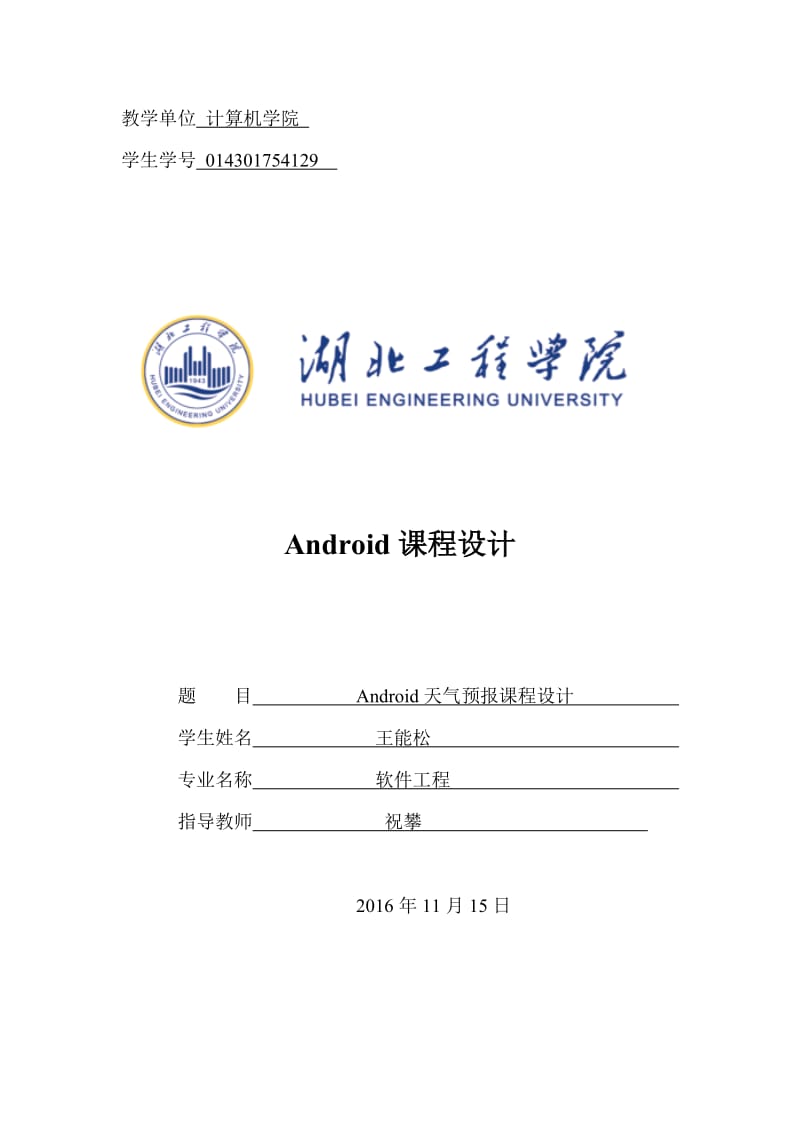 基于Android天气预报课程设计.doc_第1页