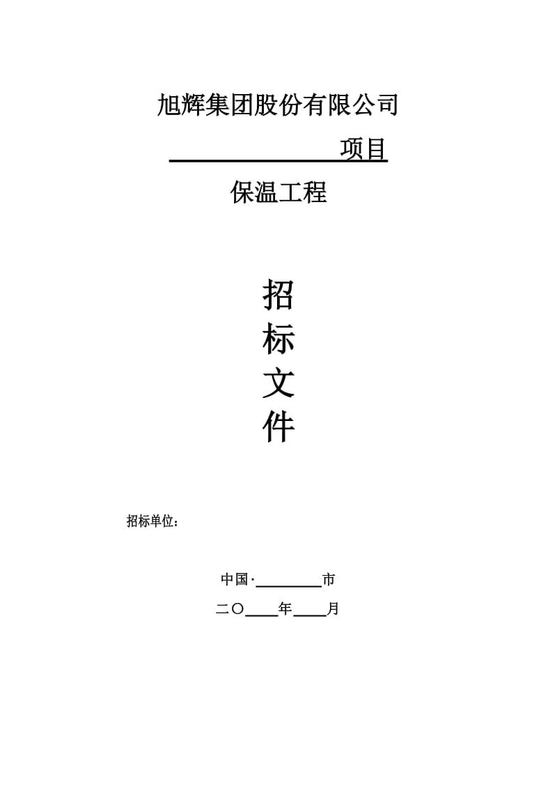 外墙保温工程标准招标文件.doc_第1页