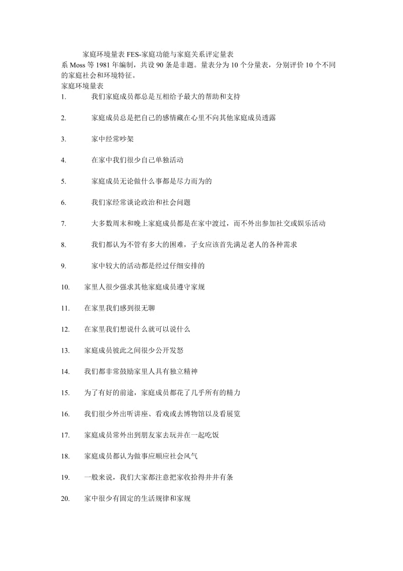 家庭环境量表FES.doc_第1页