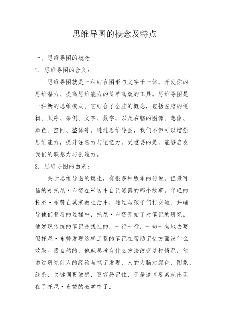 思维导图概念及其特点.doc_第1页