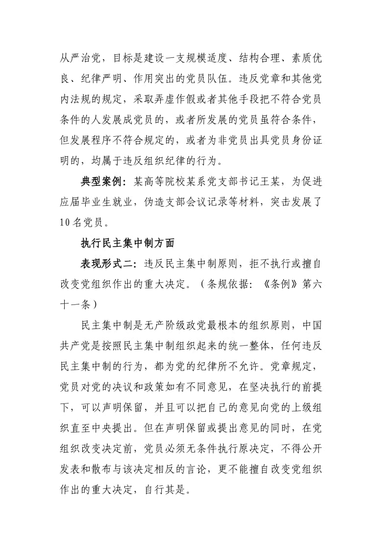 违反党的组织纪律主要表现及典型案例.doc_第2页