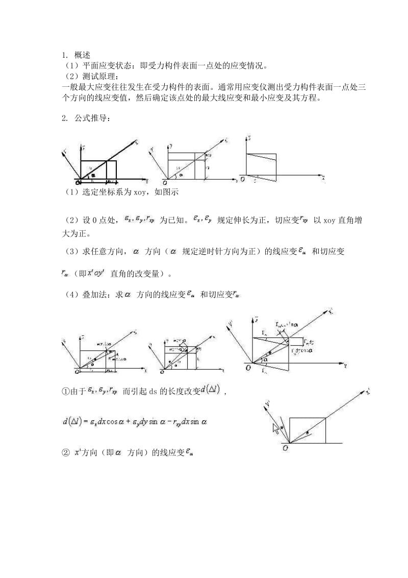 应变花计算公式.doc_第1页