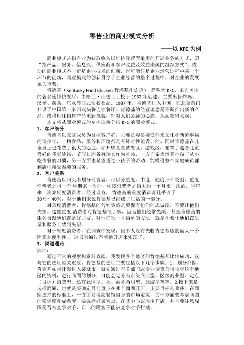 KFC商业模式分析(九要素分析).doc_第1页