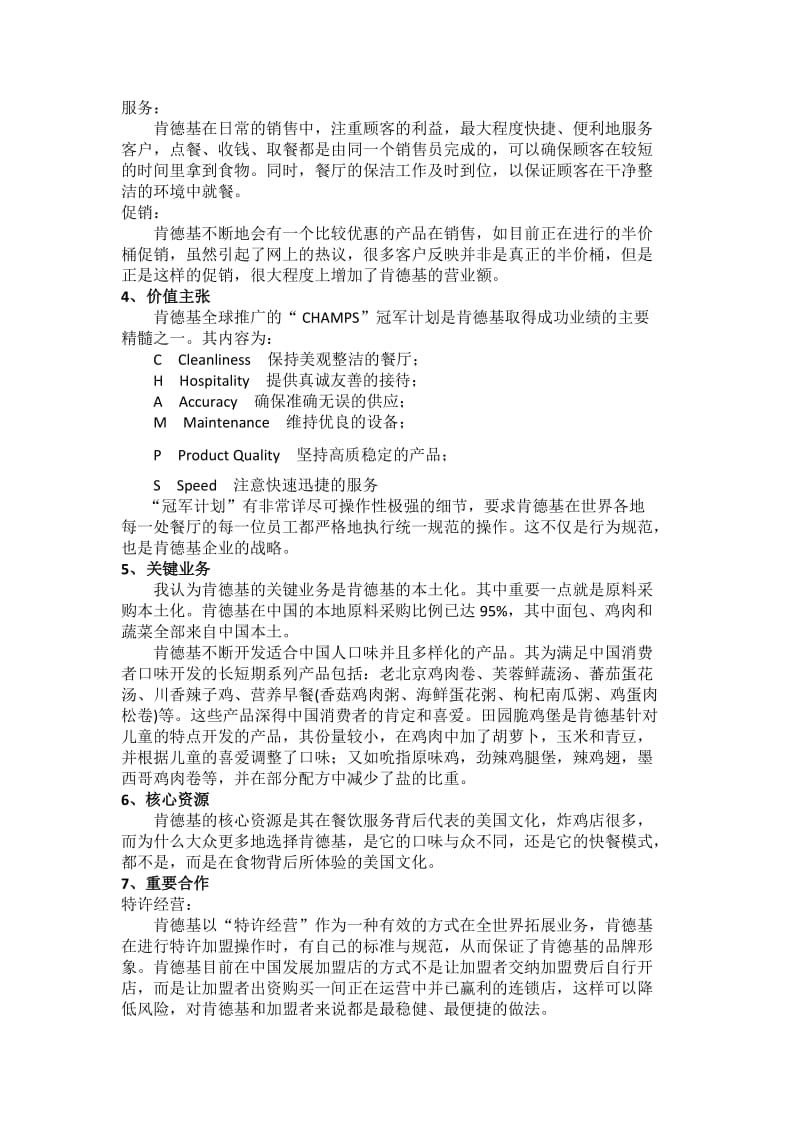 KFC商业模式分析(九要素分析).doc_第2页