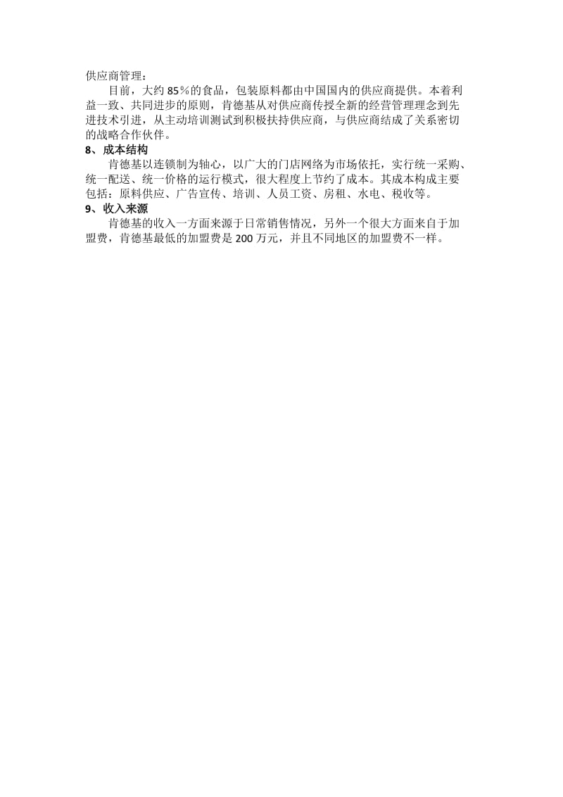 KFC商业模式分析(九要素分析).doc_第3页