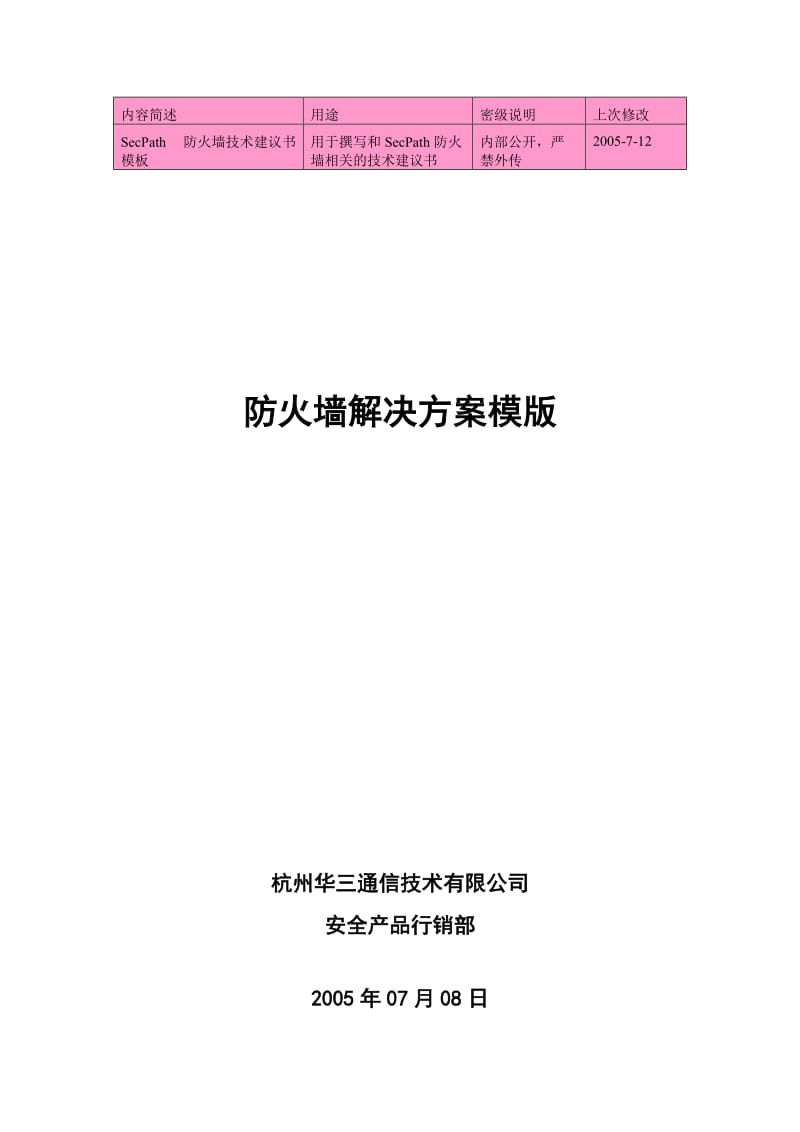 防火墙解决方案模版.doc_第1页