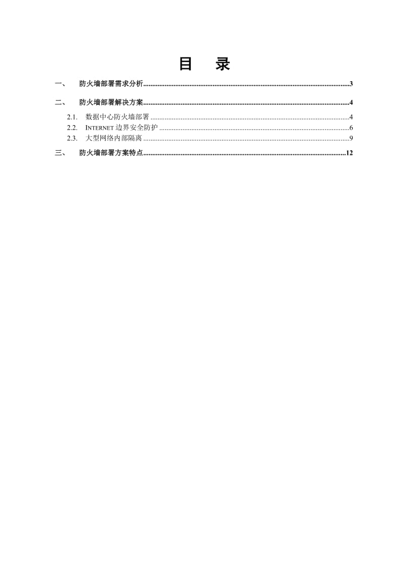 防火墙解决方案模版.doc_第2页