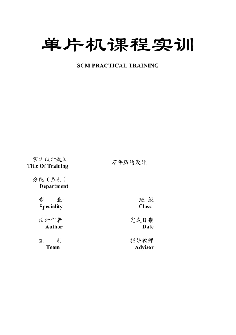 基于51单片机的万年历的设计.doc_第1页