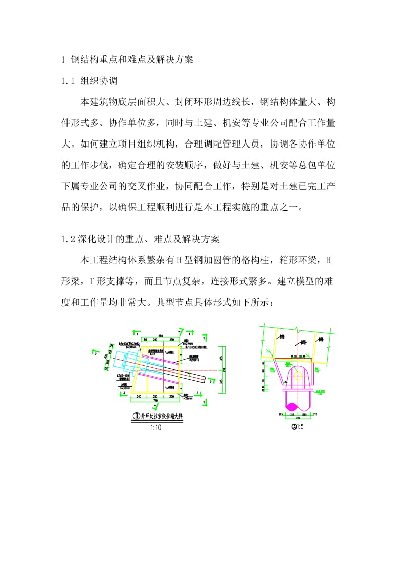 钢结构重点和难点及解决方案.doc_第1页