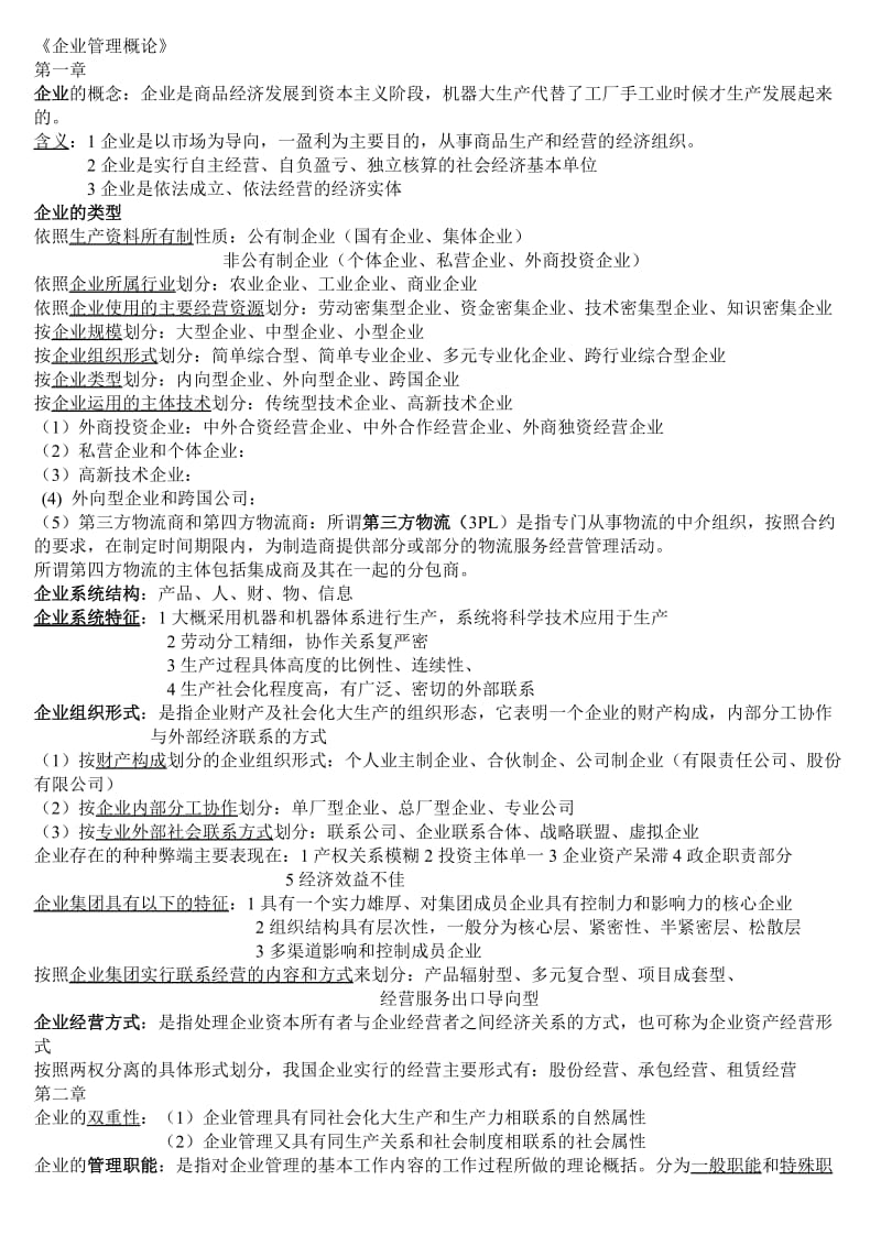 企业管理概论00144复习资料.doc_第1页