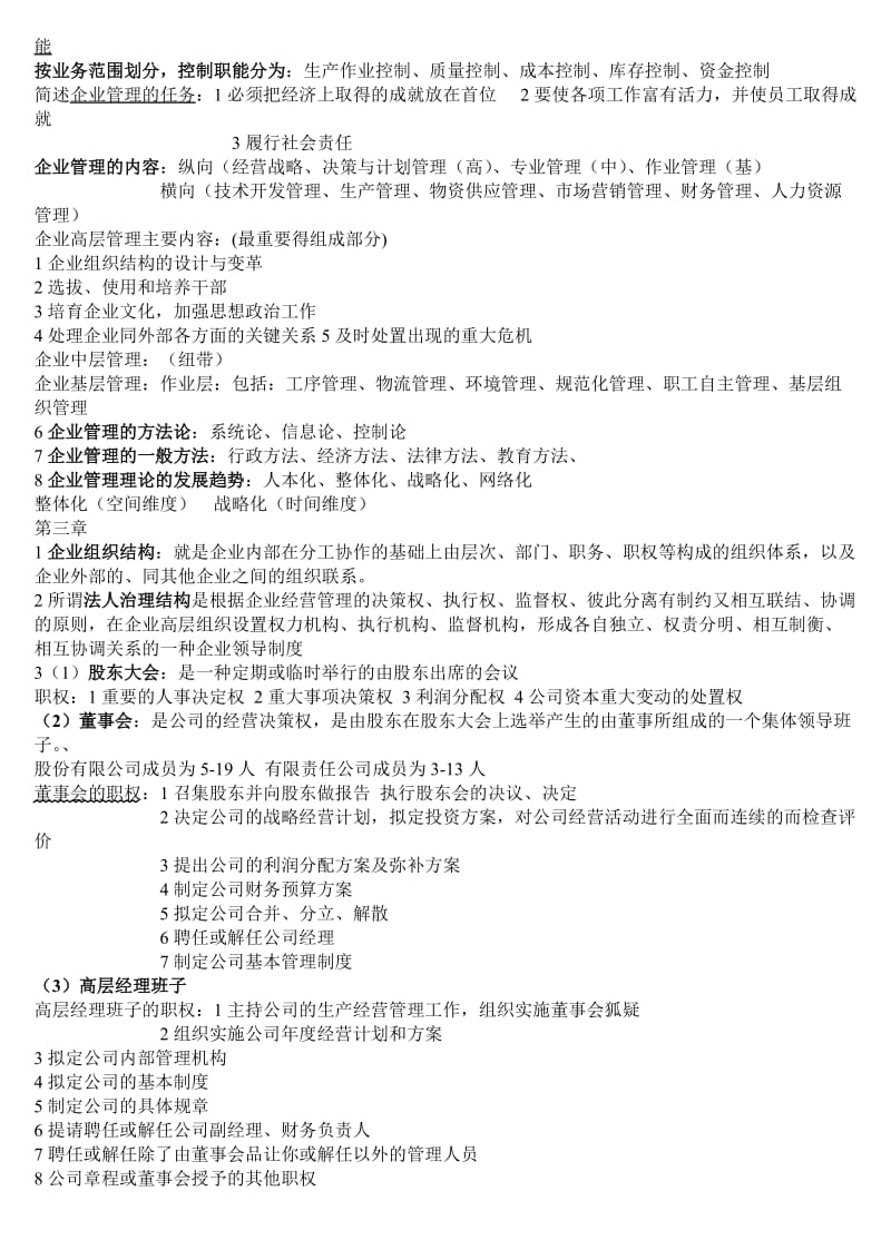 企业管理概论00144复习资料.doc_第2页