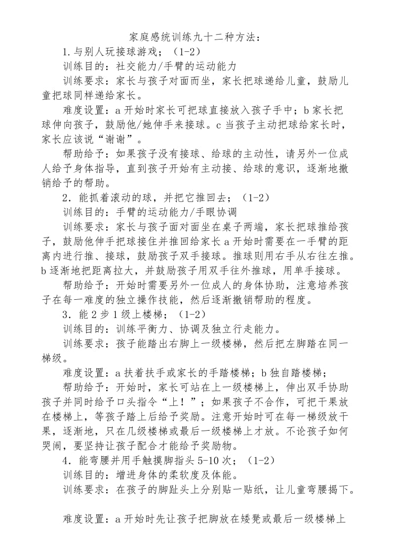 家庭感统训练九十二种方法.doc_第1页