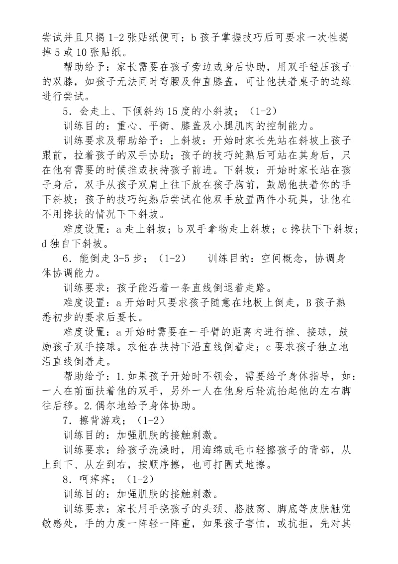 家庭感统训练九十二种方法.doc_第2页