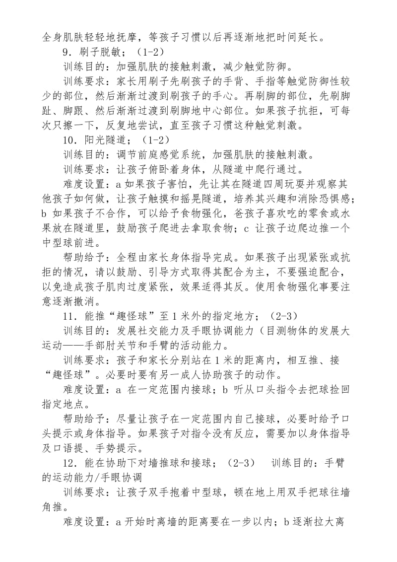 家庭感统训练九十二种方法.doc_第3页