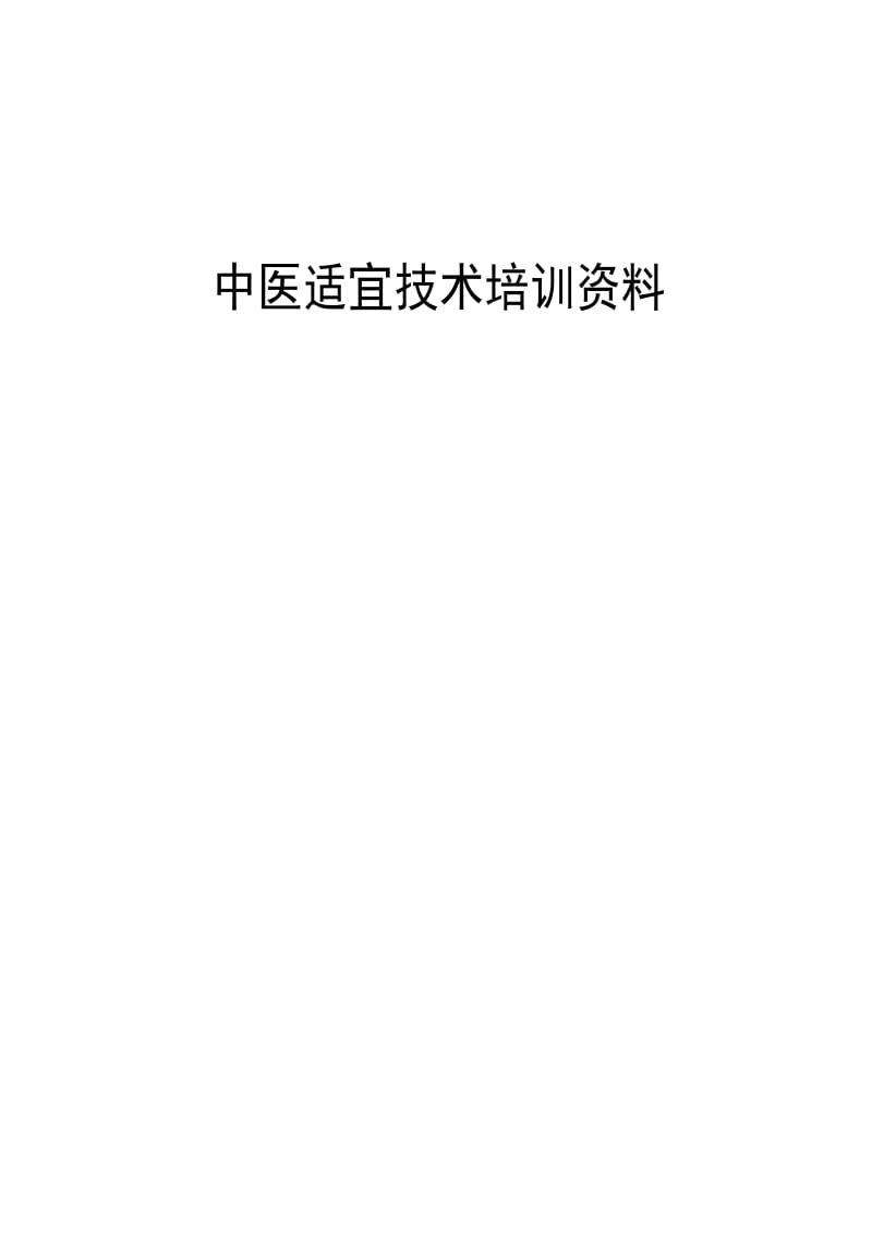 中医适宜技术培训资料.doc_第1页