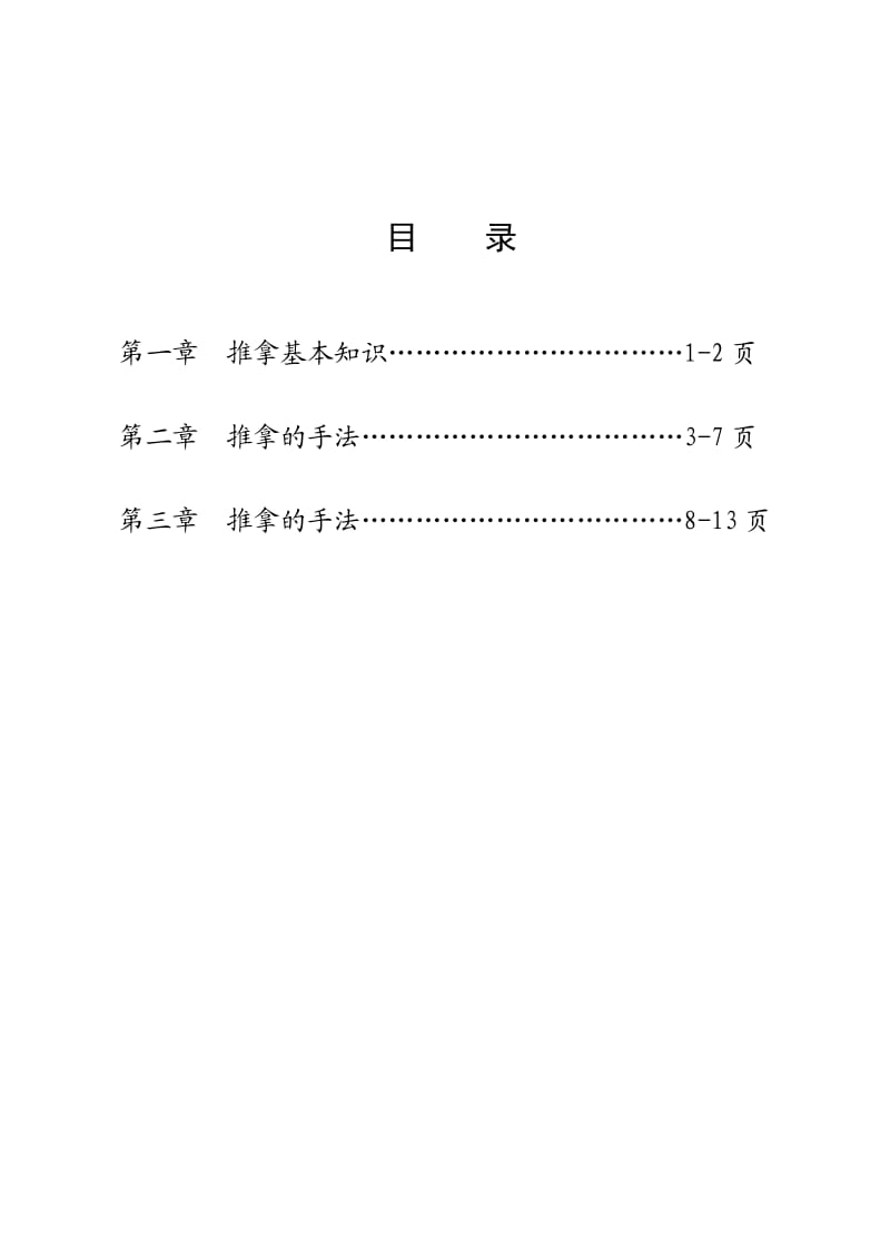 中医适宜技术培训资料.doc_第2页