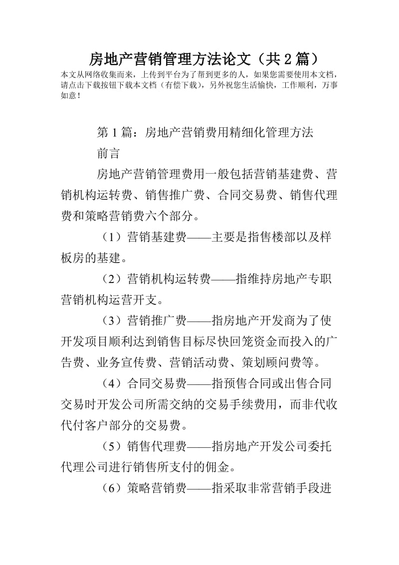 房地产营销管理方法论文(共2篇).doc_第1页