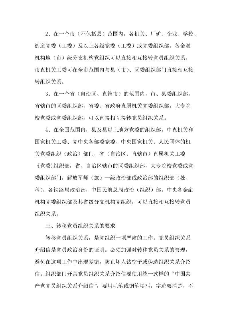 党员组织关系转入、转出流程.doc_第2页