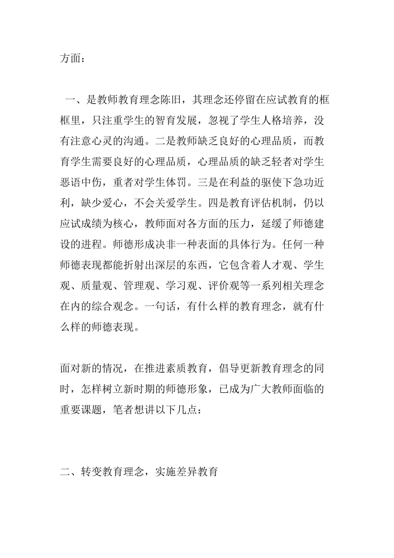 师德师风学习笔记(转载).doc_第2页