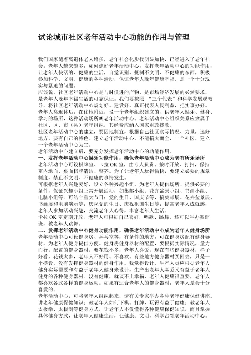 试论城市社区老年活动中心功能的作用与管理.doc_第1页