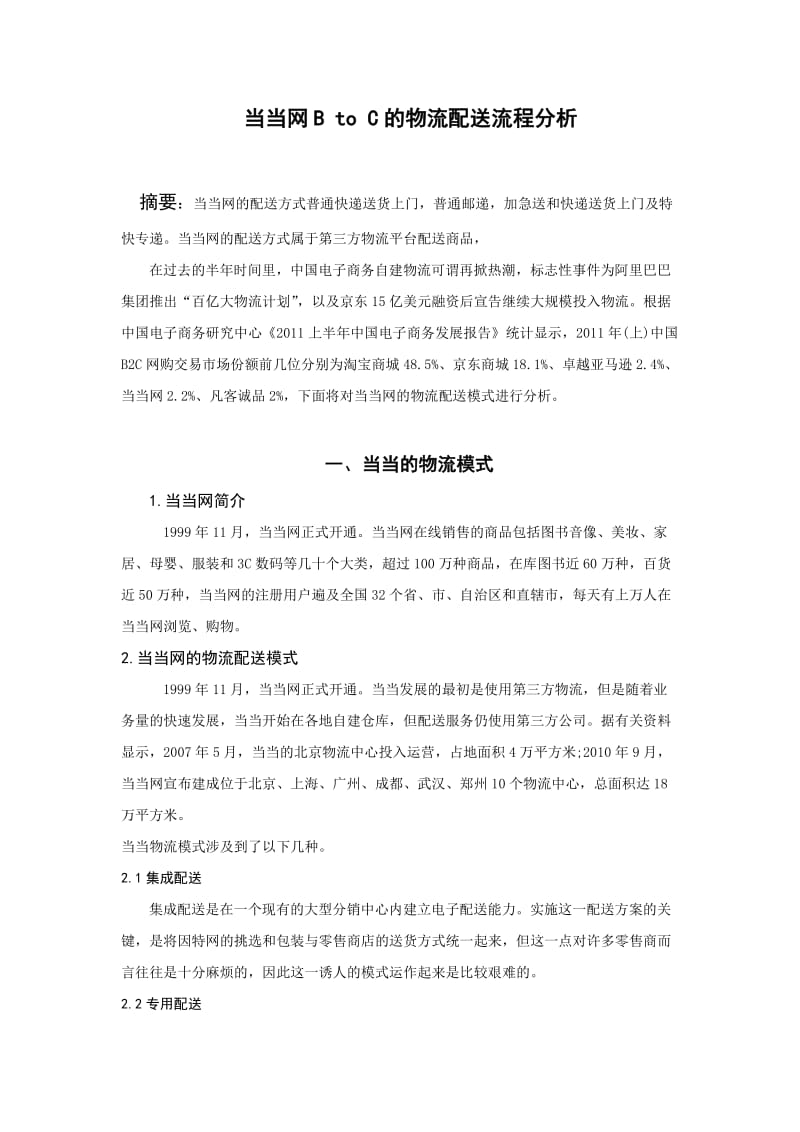 当当网物流配送流程分析.doc_第2页