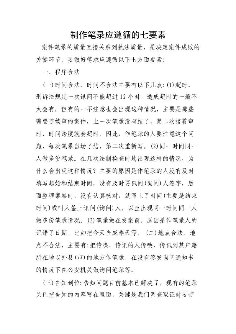 询问笔录七个要素.doc_第1页