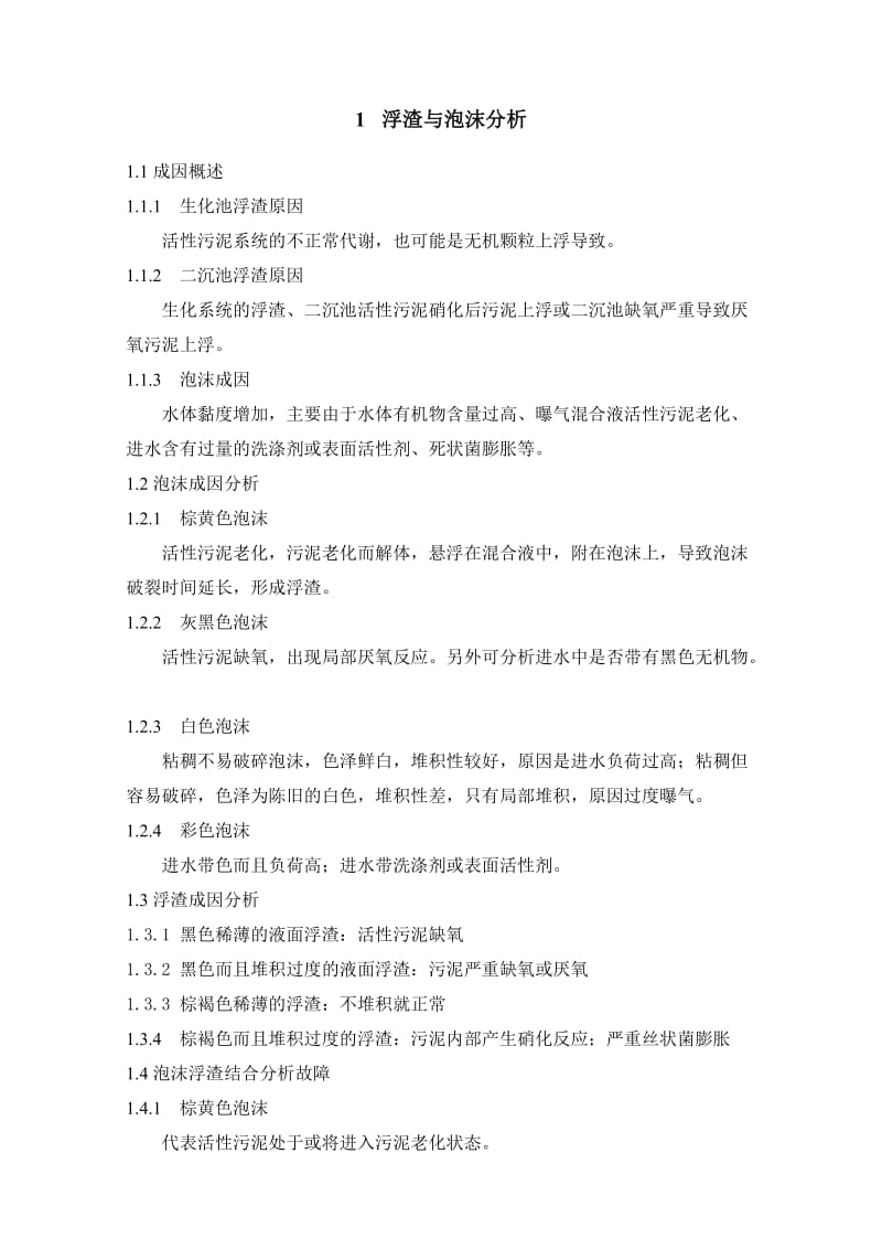 生化系统运行控制与分析.doc_第1页