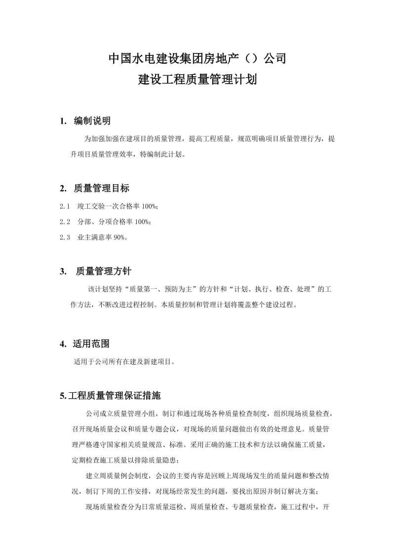 项目质量管理计划.doc_第1页