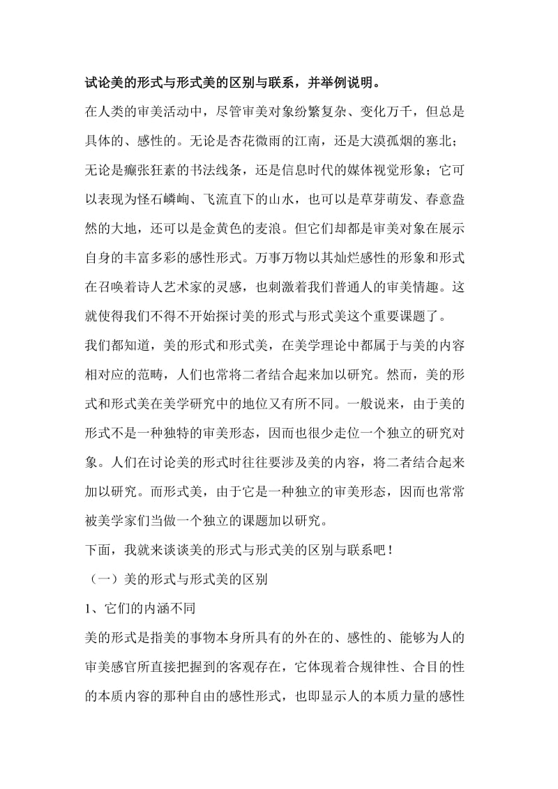 试论美的形式与形式美的区别与联系.doc_第1页