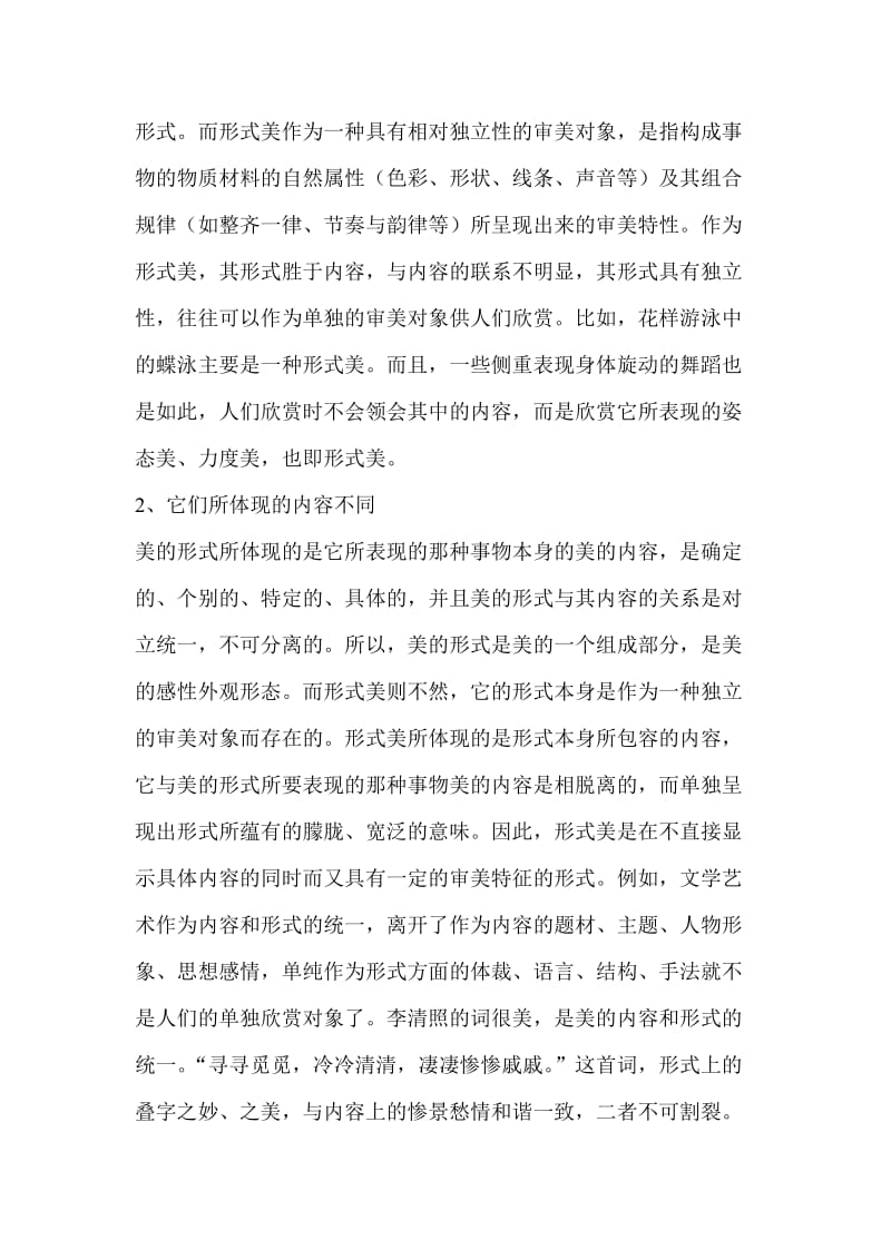 试论美的形式与形式美的区别与联系.doc_第2页