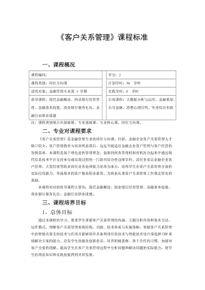 《客戶關系管理》課程標準.doc