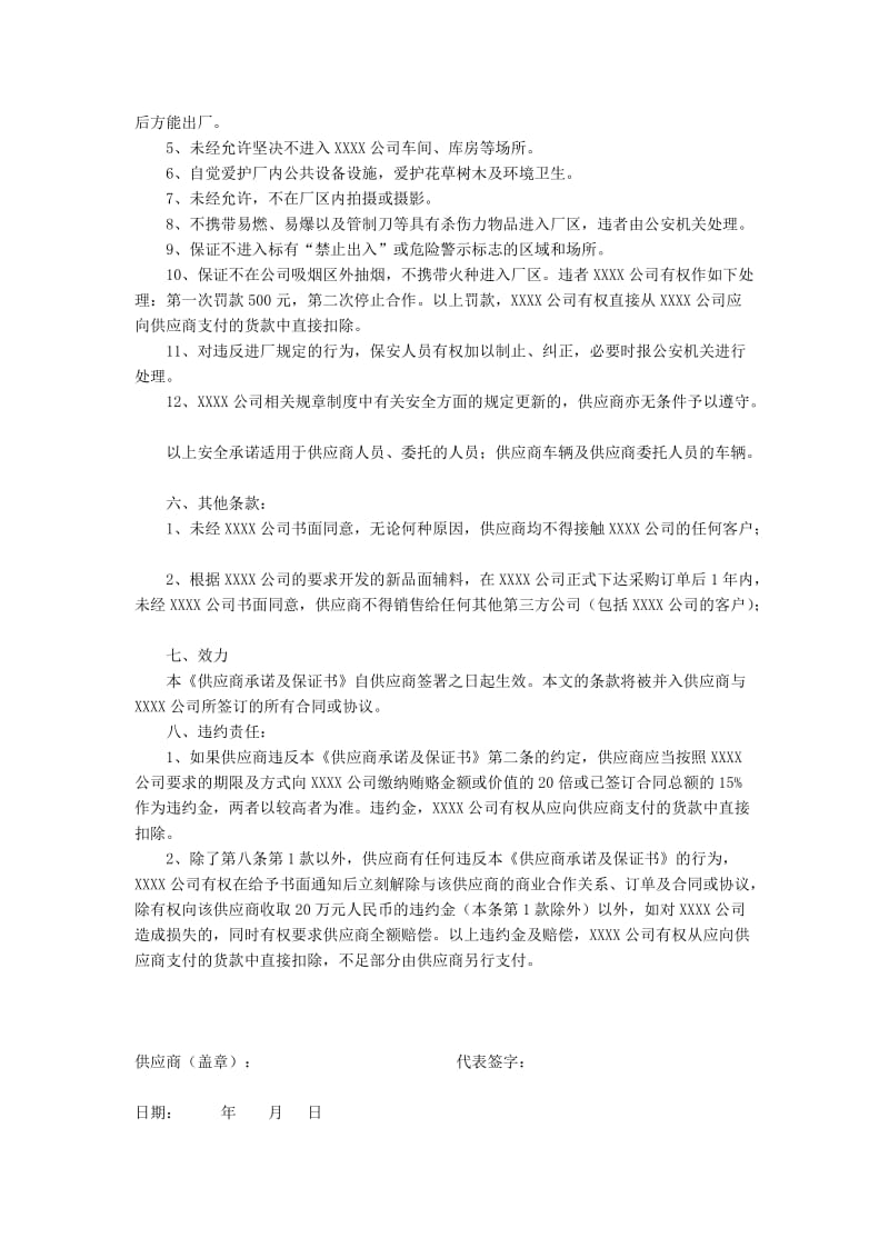 供应商承诺及保证书.doc_第2页